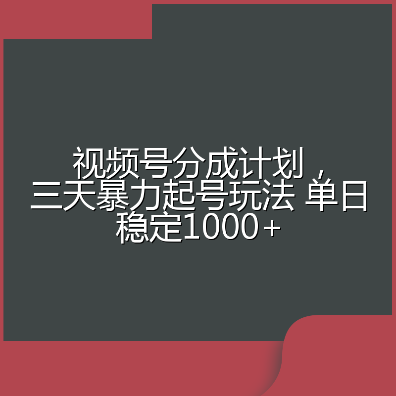 视频号分成计划，三天暴力起号玩法 单日稳定1000+