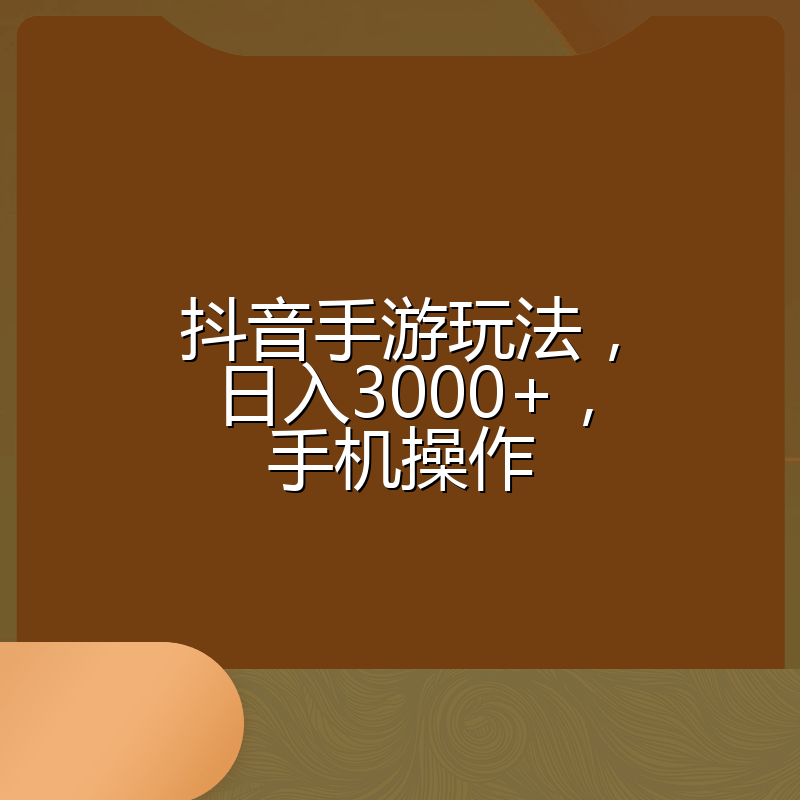 抖音手游玩法，日入3000+，手机操作