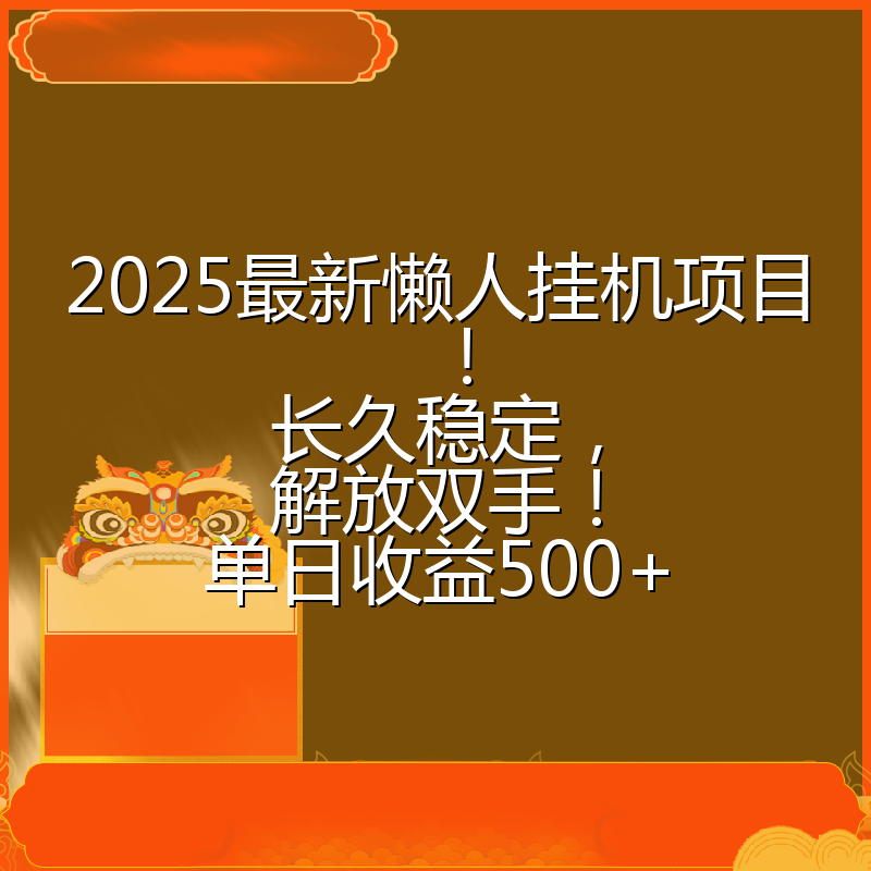 2025最新懒人挂机项目！长久稳定，解放双手！单日收益500+