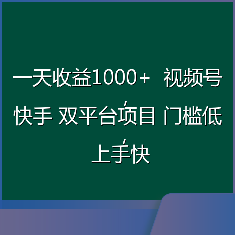 一天收益1000+  视频号，快手 双平台项目 门槛低 ， 上手快