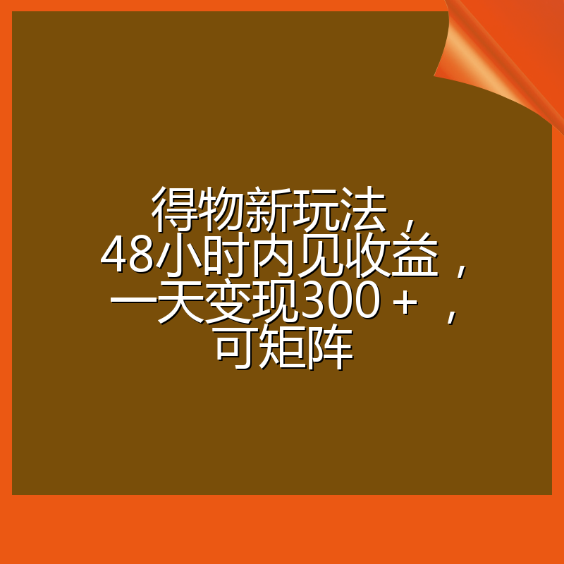 得物新玩法，48小时内见收益，一天变现300＋，可矩阵