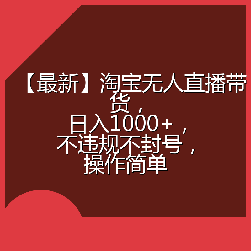 【最新】淘宝无人直播带货，日入1000+，不违规不封号，操作简单