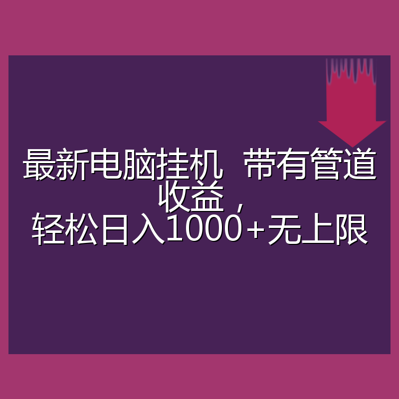 最新电脑挂机  带有管道收益，轻松日入1000+无上限