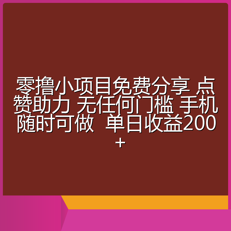 零撸小项目免费分享 点赞助力 无任何门槛 手机随时可做  单日收益200＋