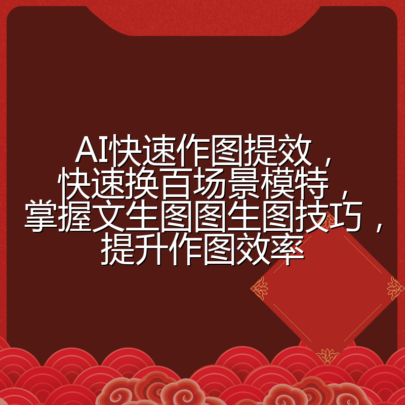 AI快速作图提效,快速换百场景模特,掌握文生图图生图技巧,提升作图效率