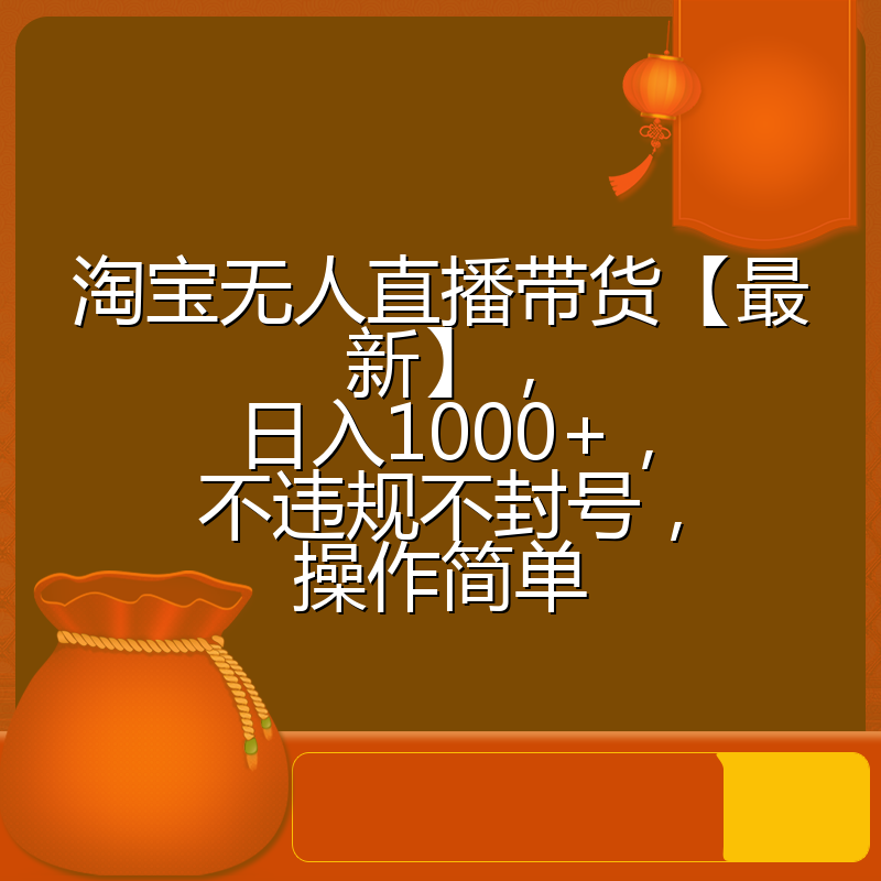 淘宝无人直播带货【最新】,日入1000+,不违规不封号,操作简单