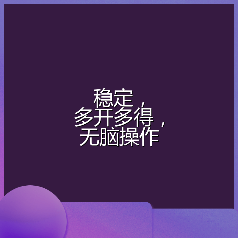 稳定，多开多得，无脑操作