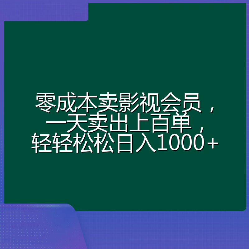 零成本卖影视会员，一天卖出上百单，轻轻松松日入1000+