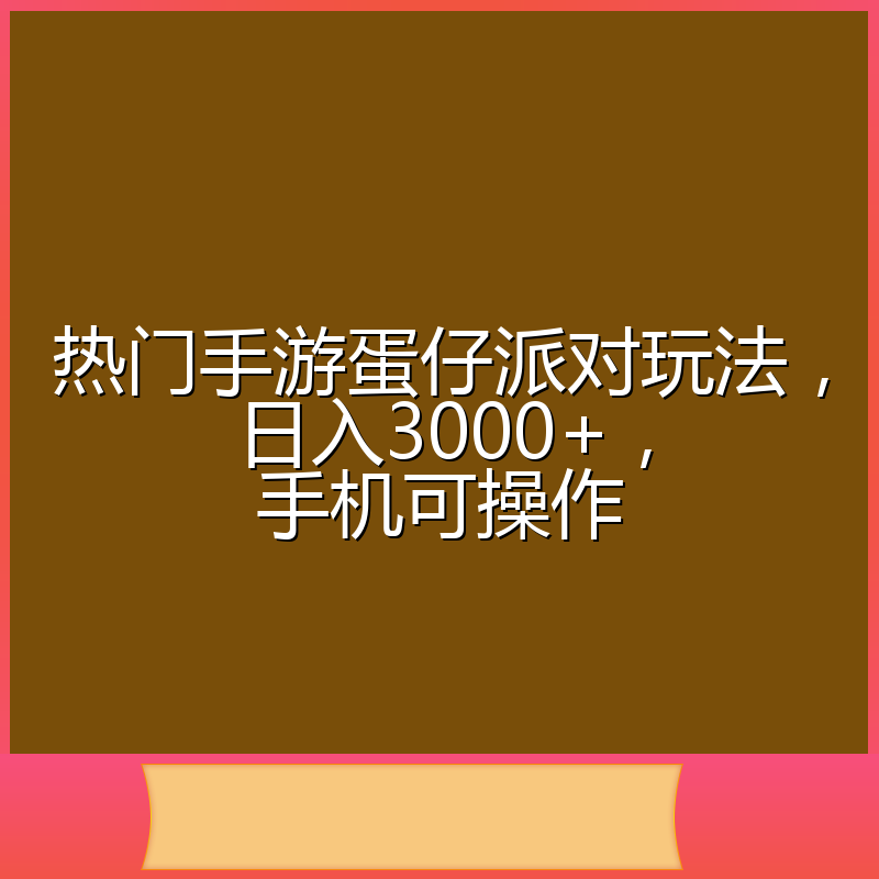 热门手游蛋仔派对玩法，日入3000+，手机可操作