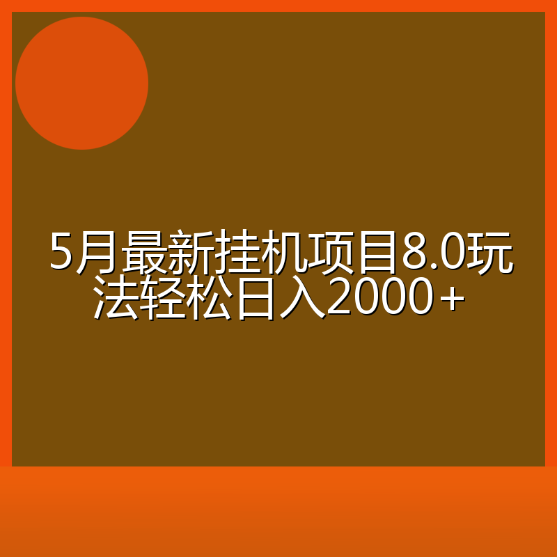 5月最新挂机项目8.0玩法轻松日入2000+