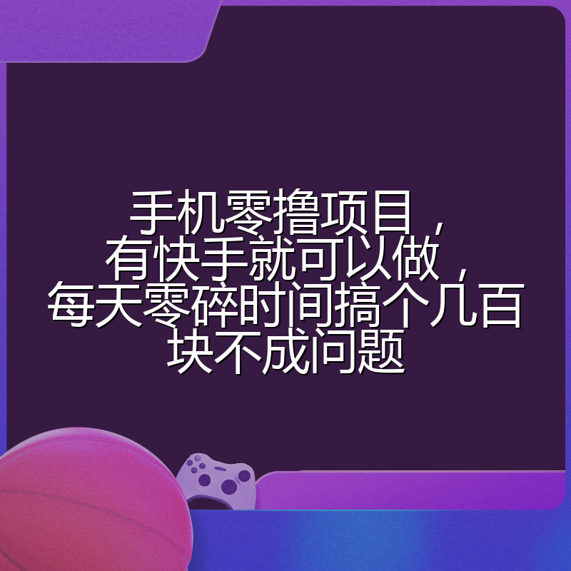 手机零撸项目，有快手就可以做，每天零碎时间搞个几百块不成问题