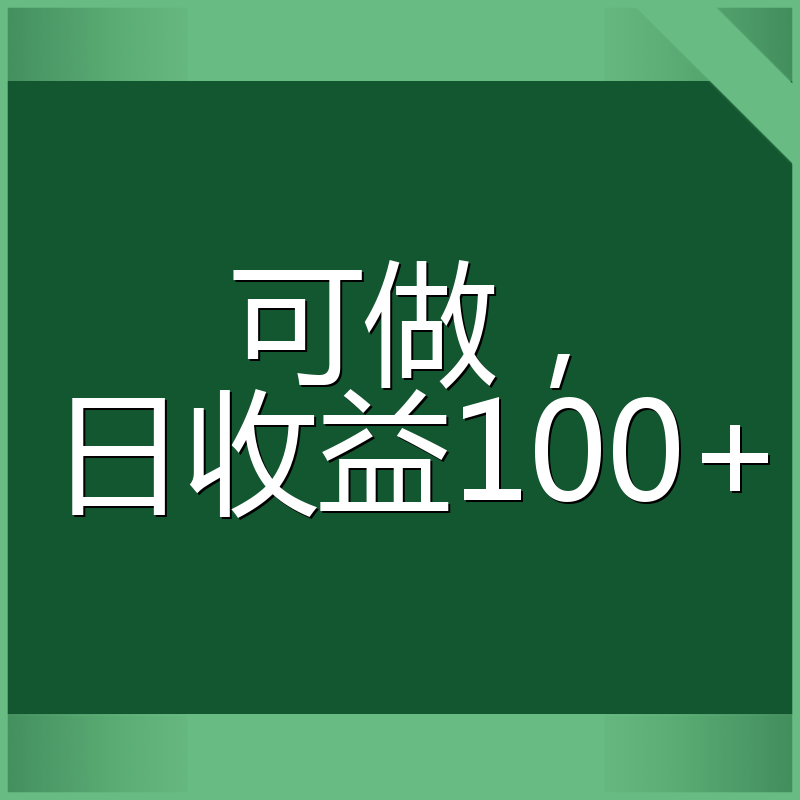 可做，日收益100+