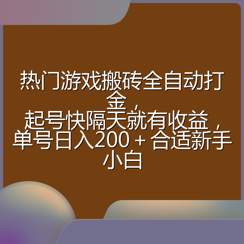 热门游戏搬砖全自动打金,起号快隔天就有收益,单号日入200+合适新手小白