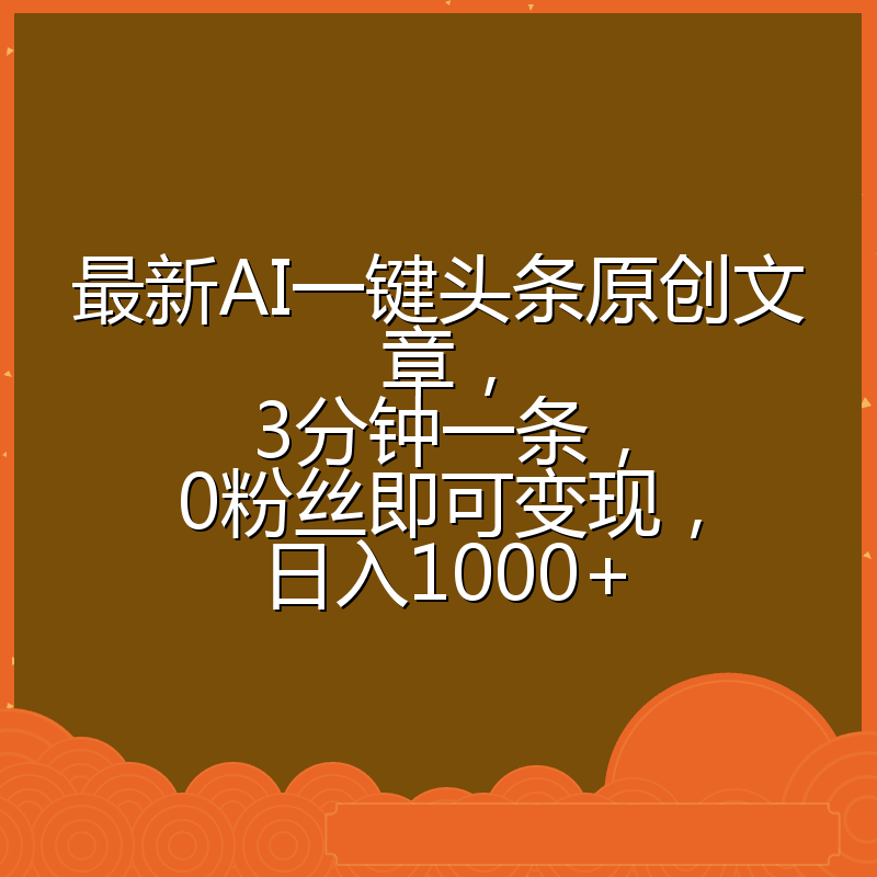 最新AI一键头条原创文章,3分钟一条,0粉丝即可变现,日入1000+