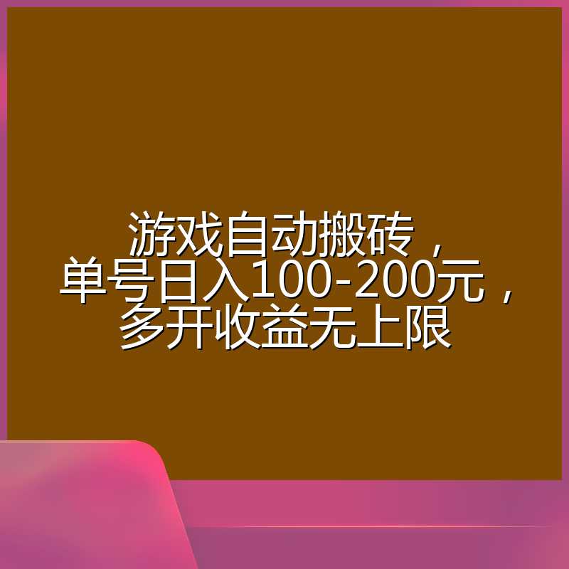 游戏自动搬砖，单号日入100-200元，多开收益无上限