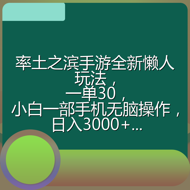 率土之滨手游全新懒人玩法，一单30，小白一部手机无脑操作，日入3000+...