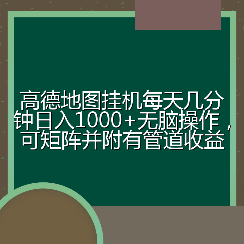 高德地图挂机每天几分钟日入1000+无脑操作,可矩阵并附有管道收益