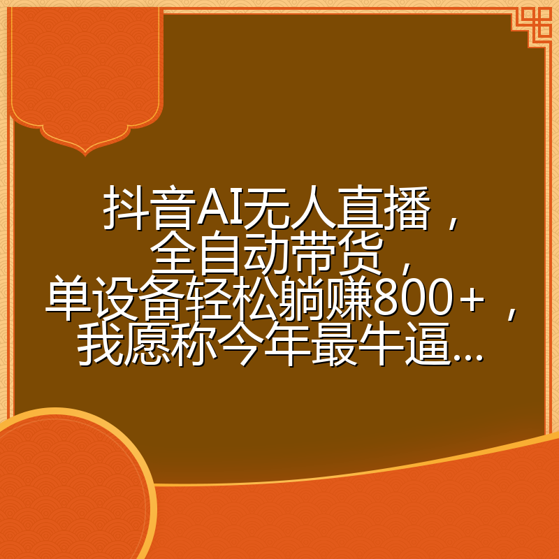 抖音AI无人直播，全自动带货，单设备轻松躺赚800+，我愿称今年最牛逼...