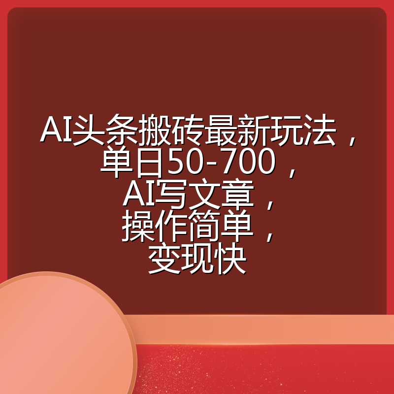 AI头条搬砖最新玩法，单日50-700，AI写文章，操作简单，变现快