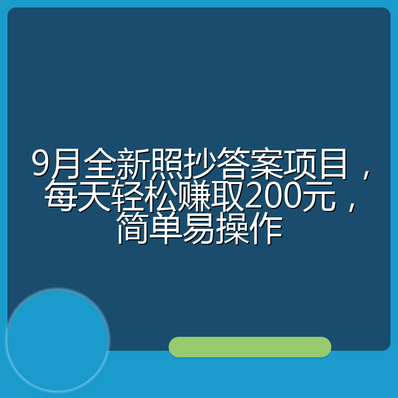 9月全新照抄答案项目，每天轻松赚取200元，简单易操作