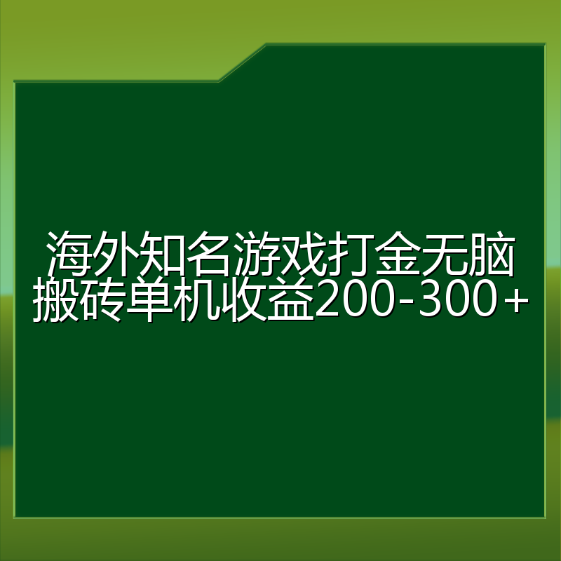 海外知名游戏打金无脑搬砖单机收益200-300+