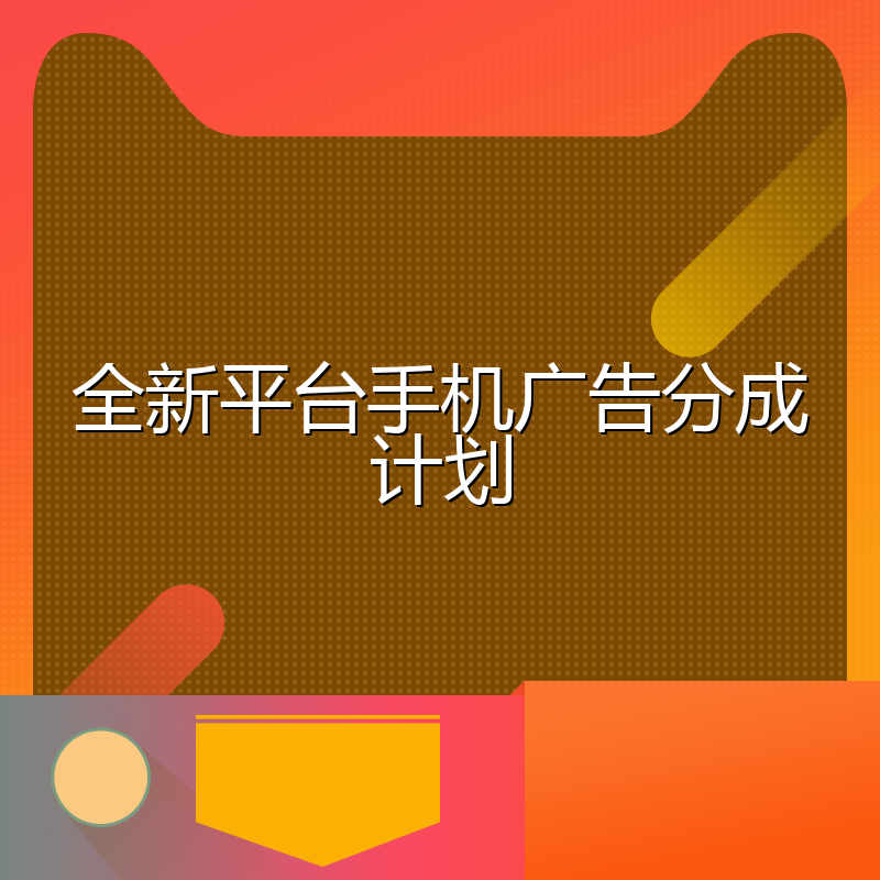 全新平台手机广告分成计划