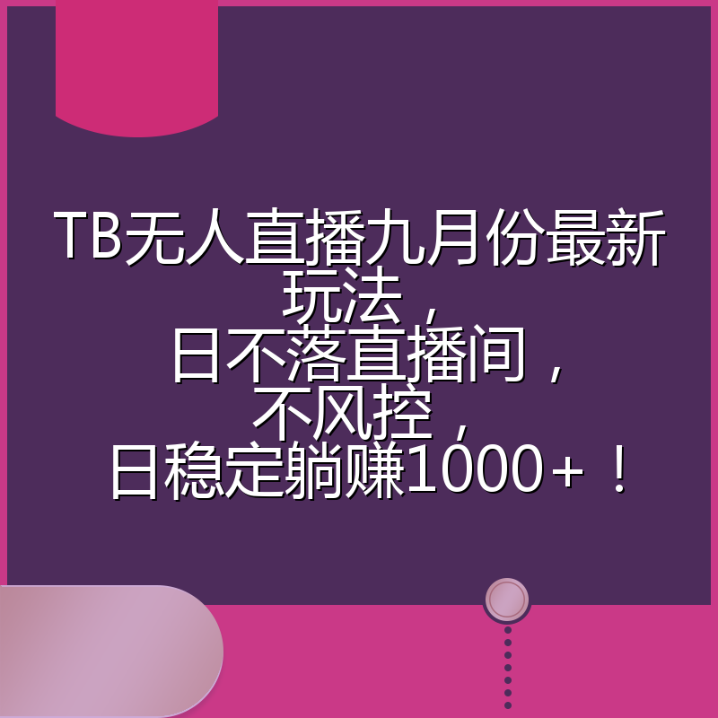 TB无人直播九月份最新玩法，日不落直播间，不风控，日稳定躺赚1000+！