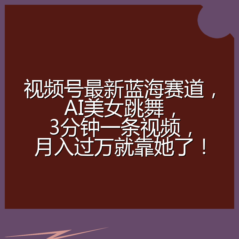 视频号最新蓝海赛道,AI美女跳舞,3分钟一条视频,月入过万就靠她了!