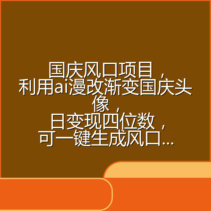 国庆风口项目,利用ai漫改渐变国庆头像,日变现四位数,可一键生成风口...