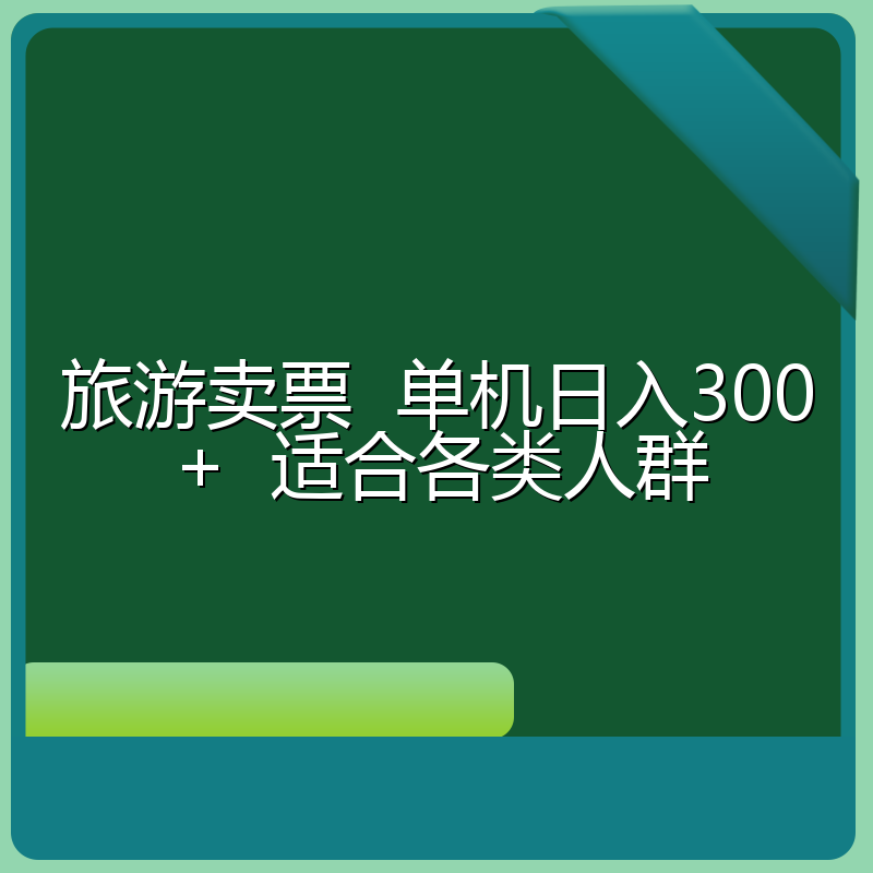 旅游卖票  单机日入300+  适合各类人群