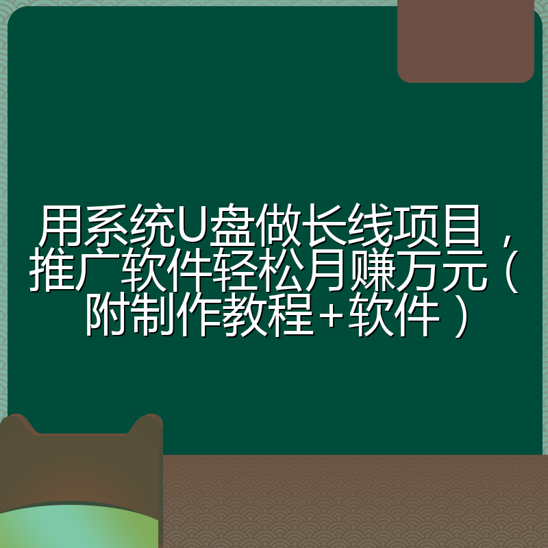 用系统U盘做长线项目,推广软件轻松月赚万元(附制作教程+软件)