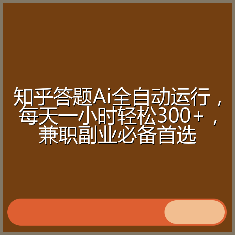 知乎答题Ai全自动运行,每天一小时轻松300+,兼职副业必备首选
