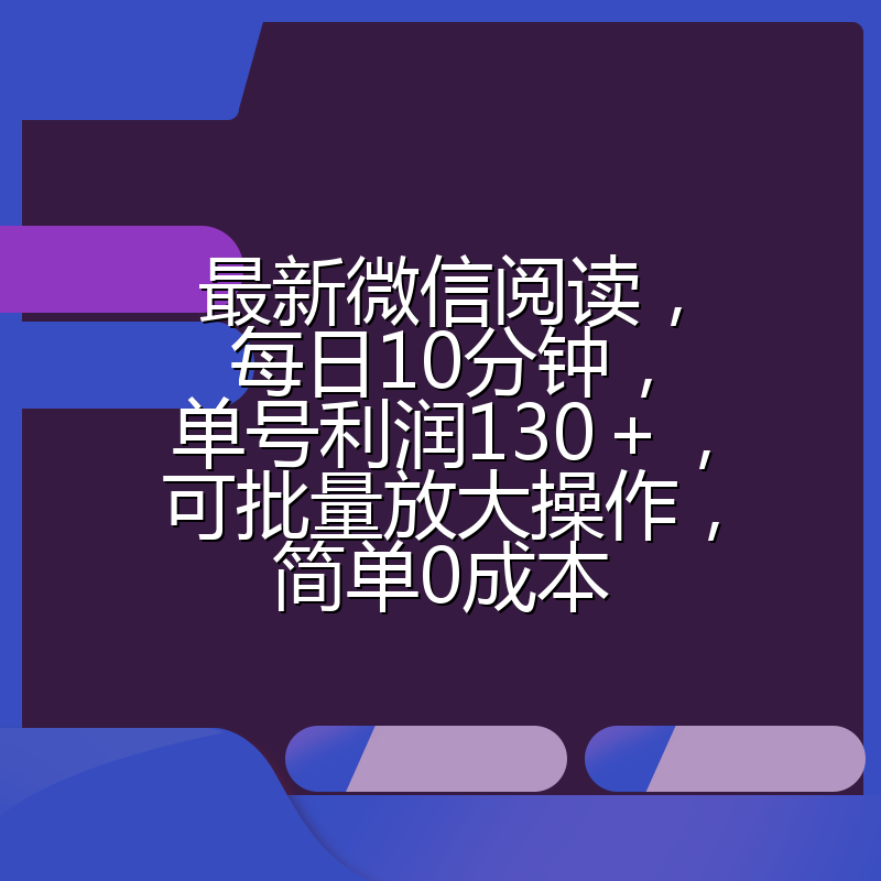 最新微信阅读,每日10分钟,单号利润130+,可批量放大操作,简单0成本