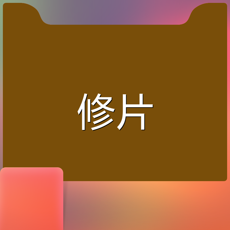修片