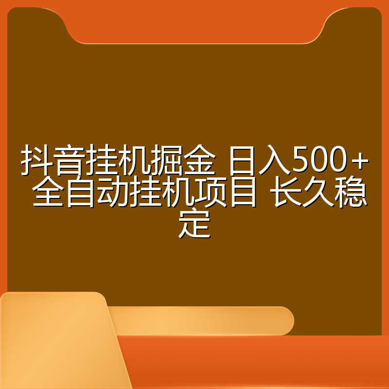 抖音挂机掘金 日入500+ 全自动挂机项目 长久稳定 