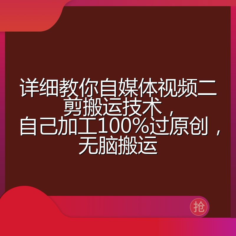 详细教你自媒体视频二剪搬运技术，自己加工100%过原创，无脑搬运