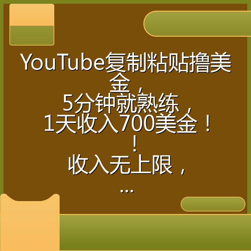 YouTube复制粘贴撸美金，5分钟就熟练，1天收入700美金！！收入无上限，...