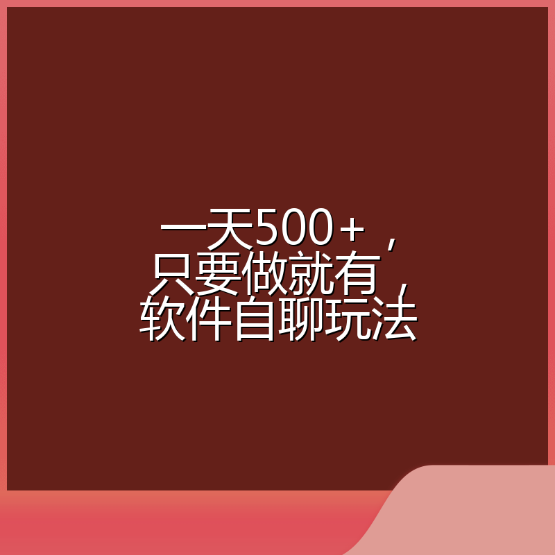 一天500+，只要做就有，软件自聊玩法