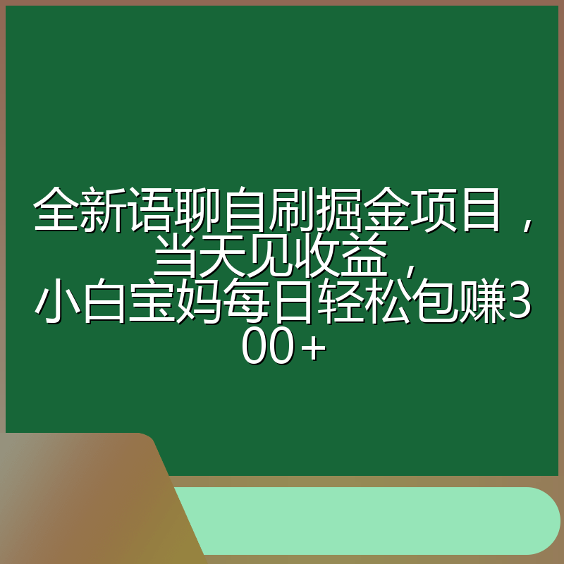 全新语聊自刷掘金项目，当天见收益，小白宝妈每日轻松包赚300+