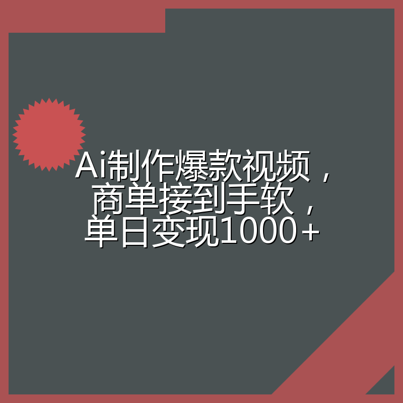 Ai制作爆款视频，商单接到手软，单日变现1000+