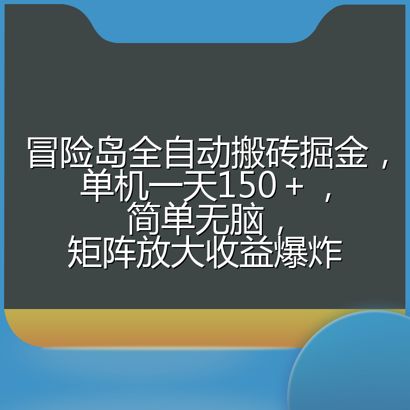 冒险岛全自动搬砖掘金，单机一天150＋，简单无脑，矩阵放大收益爆炸