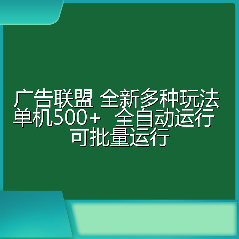 广告联盟 全新多种玩法 单机500+  全自动运行  可批量运行