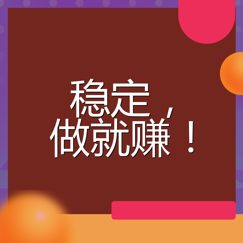 稳定，做就赚！