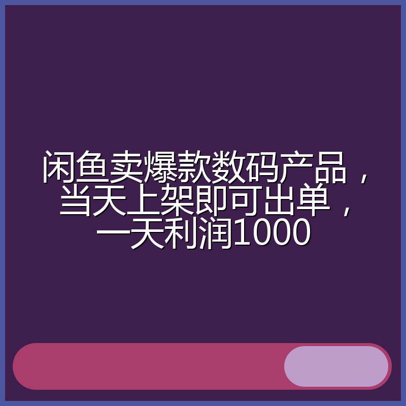 闲鱼卖爆款数码产品，当天上架即可出单，一天利润1000
