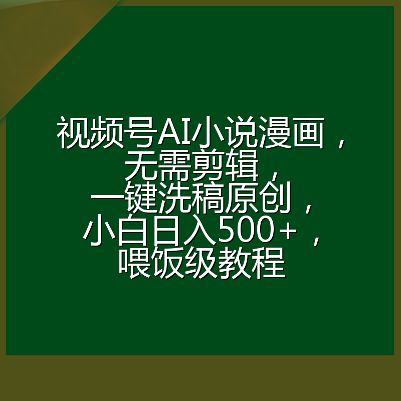 视频号AI小说漫画，无需剪辑，一键洗稿原创，小白日入500+，喂饭级教程