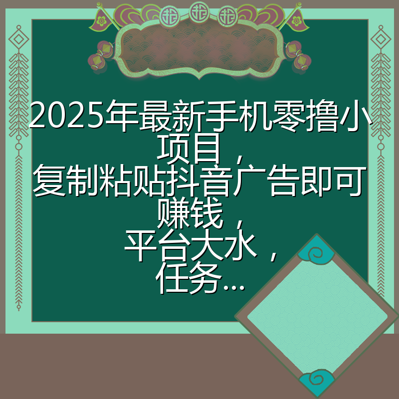2025年最新手机零撸小项目，复制粘贴抖音广告即可赚钱，平台大水，任务...