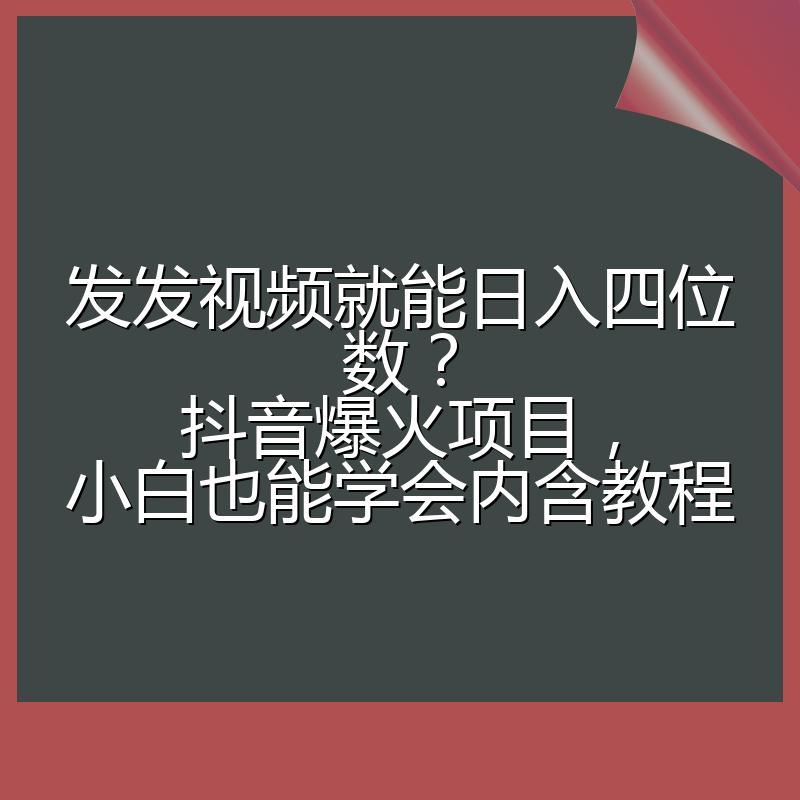 发发视频就能日入四位数?抖音爆火项目,小白也能学会内含教程