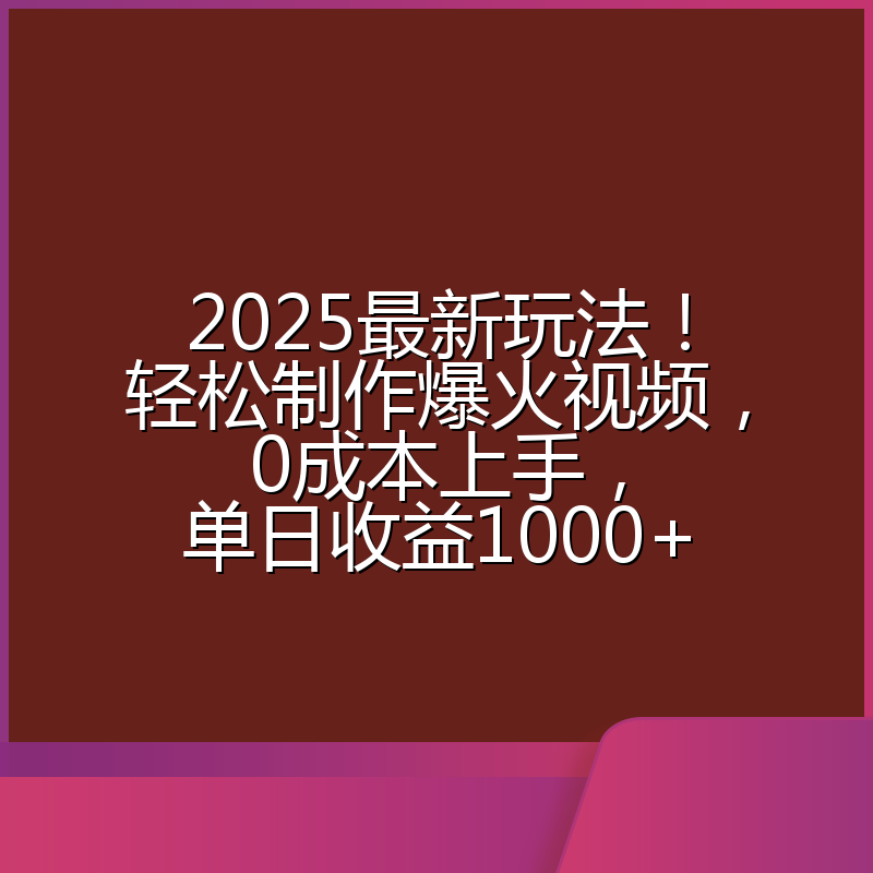 2025最新玩法！轻松制作爆火视频，0成本上手，单日收益1000+