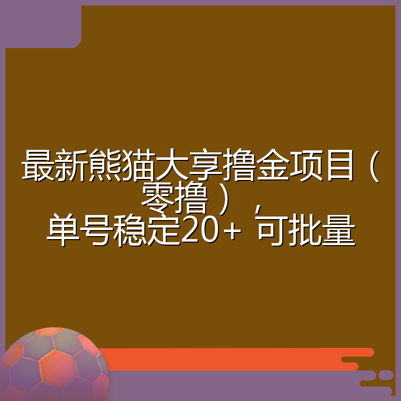 最新熊猫大享撸金项目（零撸），单号稳定20+ 可批量 