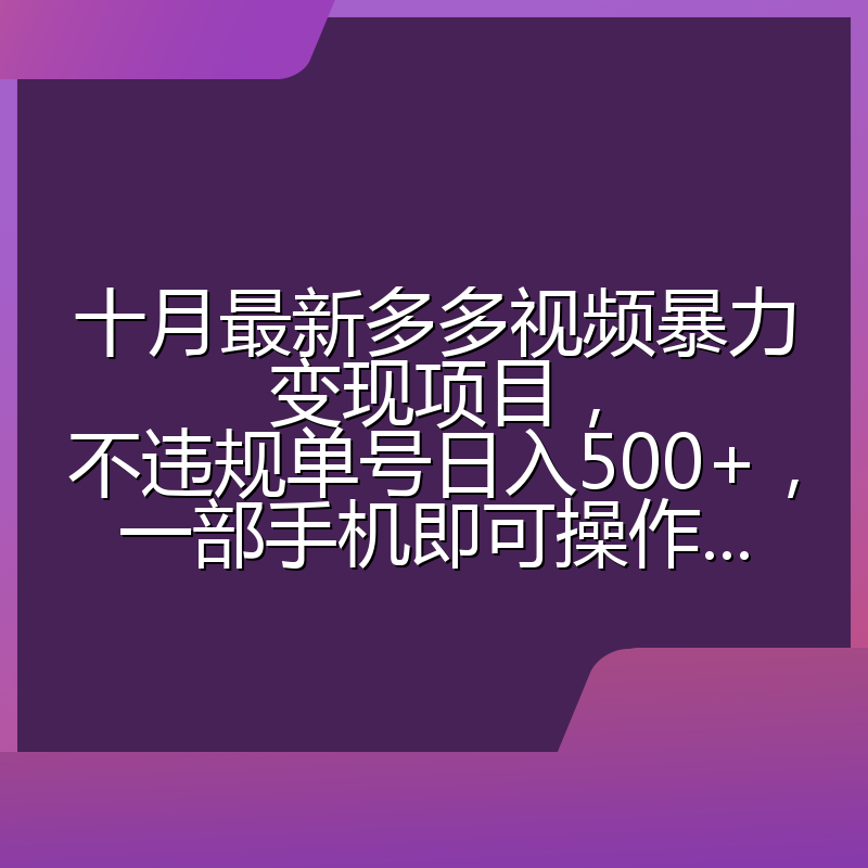 十月最新多多视频暴力变现项目，不违规单号日入500+，一部手机即可操作...